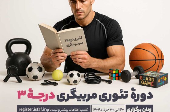دورۀ تئوری مربیگری درجــۀ 3 – 20خرداد 1404