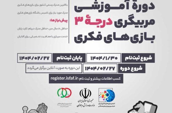 دورۀ مربیگری درجۀ سه بازی‌های فکری – 27 اردیبهشت1404