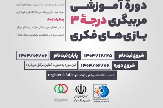 دورۀ مربیگری درجۀ سه بازی‌های فکری – 6 اردیبهشت1404