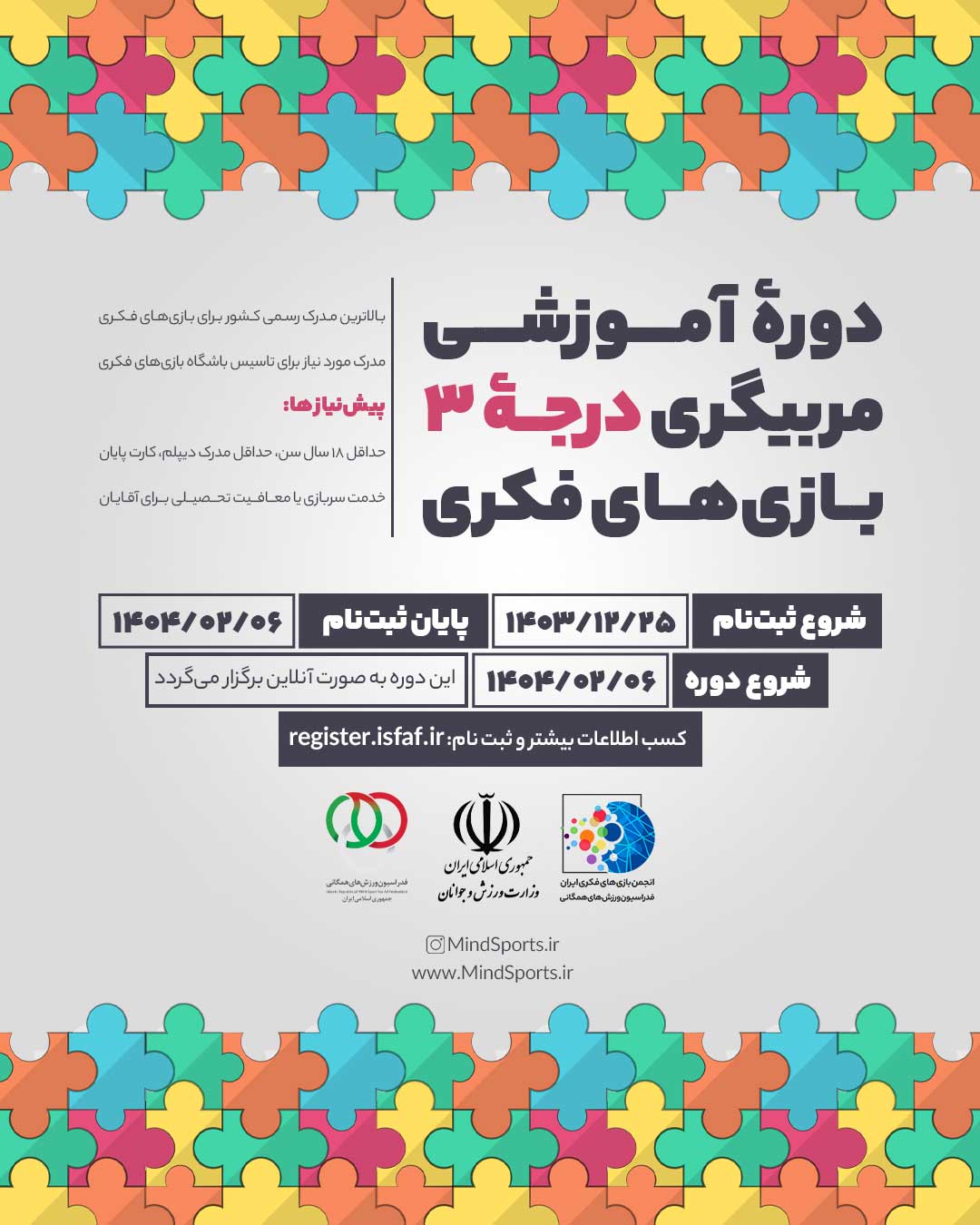 دورۀ مربیگری درجۀ سه بازیهای فکری – 6 اردیبهشت1404