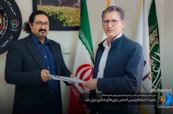 سرپرست انجمن بازی‌های فکری ایران منصوب شد
