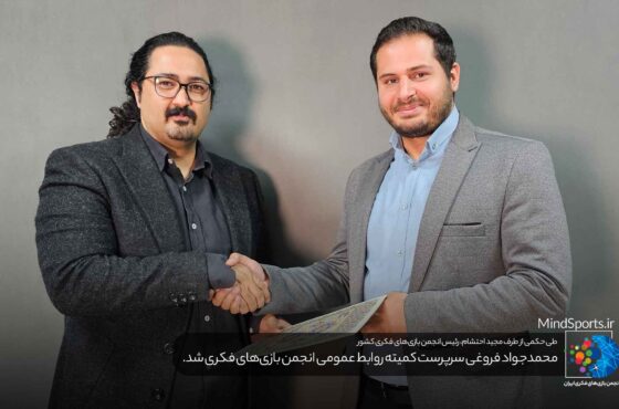 سرپرست کمیته روابط عمومی انجمن بازی‌های فکری منصوب شد