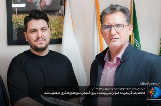 سرپرست دبیری انجمن بازی‌های فکری ایران منصوب شد