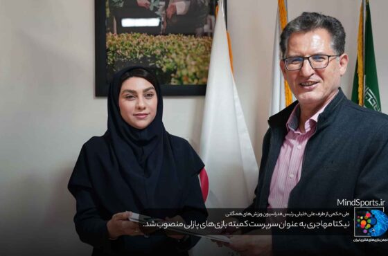 سرپرست کمیته بازی‌های پازلی منصوب شد
